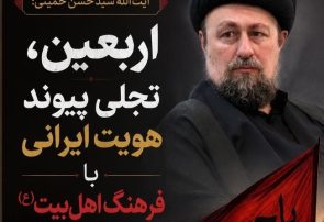 آیت‌الله سید حسن خمینی : اربعین، تجلی پیوند هویت ایرانی با فرهنگ اهل‌بیت(ع) است.