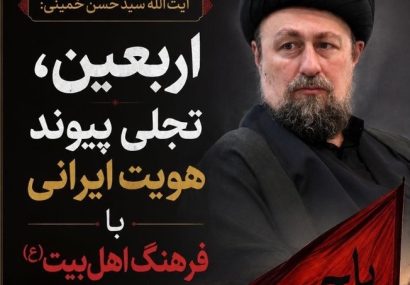 آیت‌الله سید حسن خمینی : اربعین، تجلی پیوند هویت ایرانی با فرهنگ اهل‌بیت(ع) است.