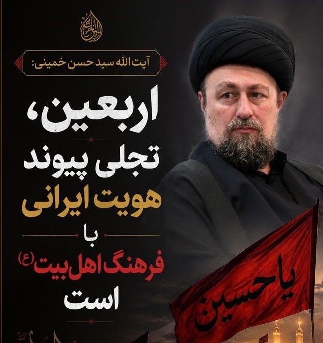 آیت‌الله سید حسن خمینی : اربعین، تجلی پیوند هویت ایرانی با فرهنگ اهل‌بیت(ع) است.