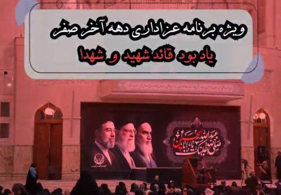 ویژه‌برنامه عزاداری دهه آخر صفر در آستان مقدس حضرت امام خمینی(س) برگزار می‌شود