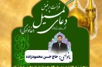 برگزاری دعای پرفیض کمیل در آستان مقدس امام خمینی(ره)