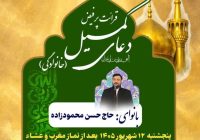 برگزاری دعای پرفیض کمیل در آستان مقدس امام خمینی(ره)