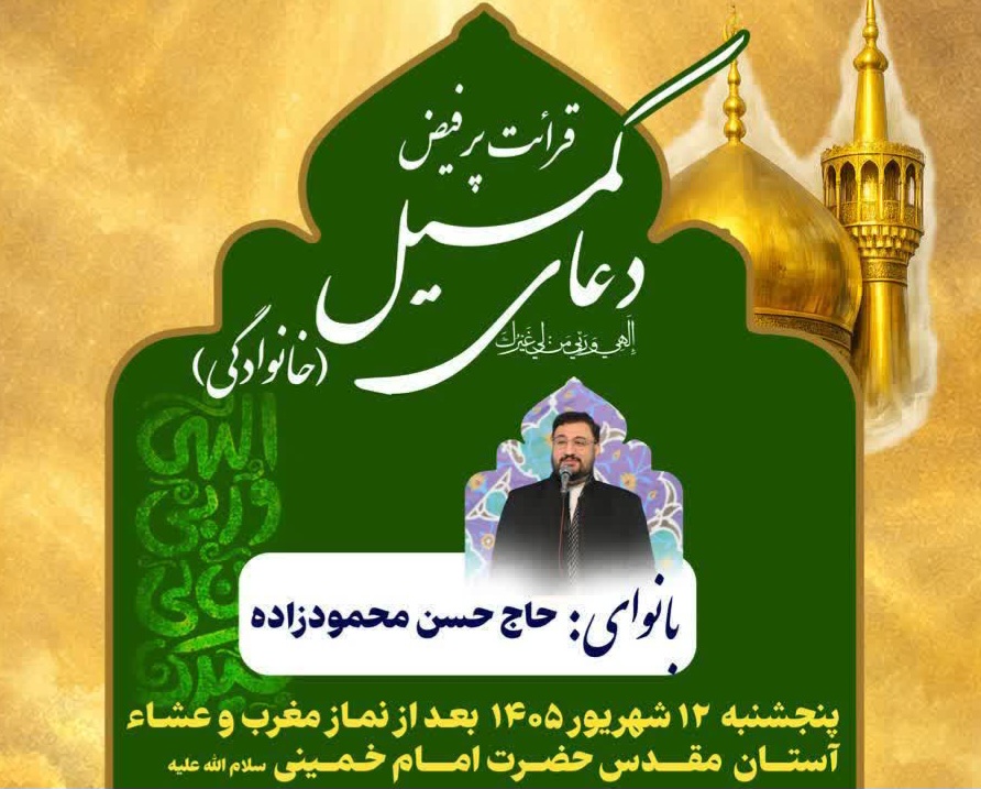 برگزاری دعای پرفیض کمیل در آستان مقدس امام خمینی(ره)