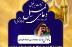 برگزاری دعای پرفیض کمیل(خانوادگی) در آستان مقدس امام خمینی(ره)