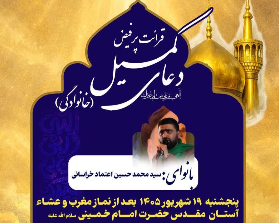 برگزاری دعای پرفیض کمیل(خانوادگی) در آستان مقدس امام خمینی(ره)