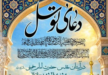 مراسم پرفیض دعای توسل در حرم مطهر بنیانگذار جمهوری اسلامی ایران 