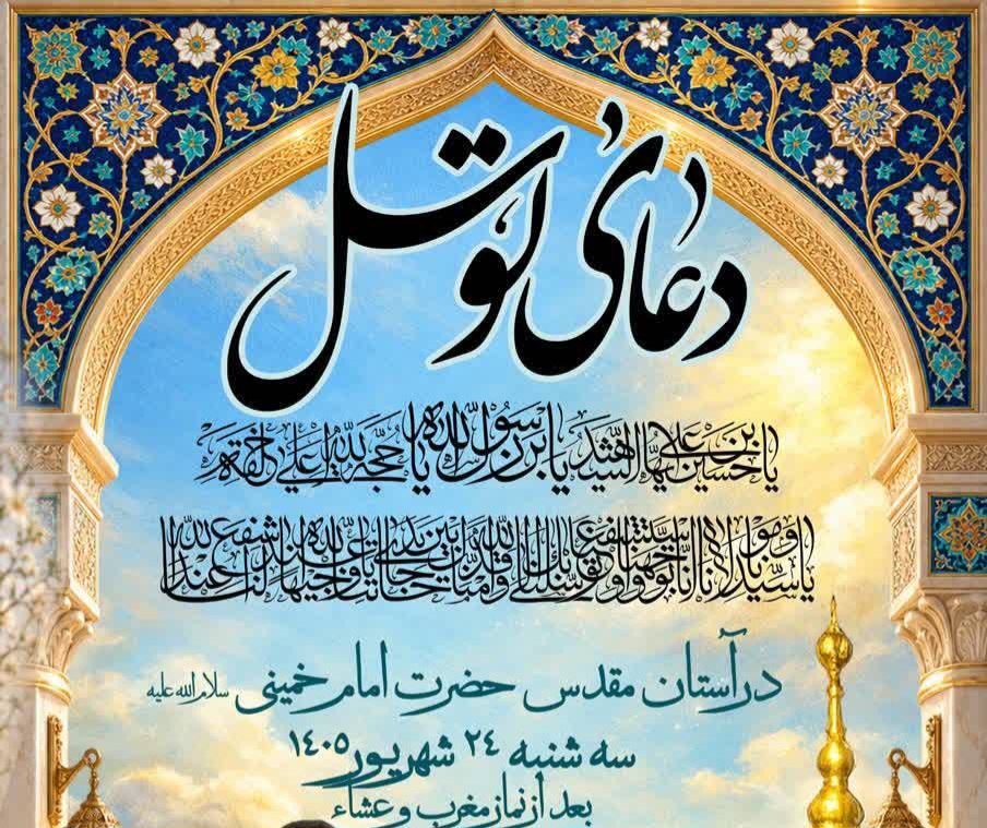 مراسم پرفیض دعای توسل در حرم مطهر بنیانگذار جمهوری اسلامی ایران 
