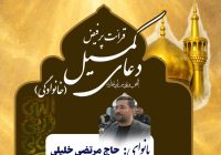 برگزاری دعای پرفیض کمیل(خانوادگی) در آستان مقدس امام خمینی(ره)