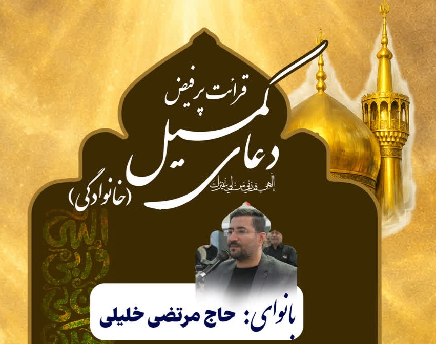 برگزاری دعای پرفیض کمیل(خانوادگی) در آستان مقدس امام خمینی(ره)
