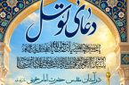 مراسم پرفیض دعای توسل در حرم مطهر بنیانگذار جمهوری اسلامی ایران 