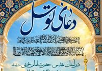مراسم پرفیض دعای توسل در حرم مطهر بنیانگذار جمهوری اسلامی ایران 
