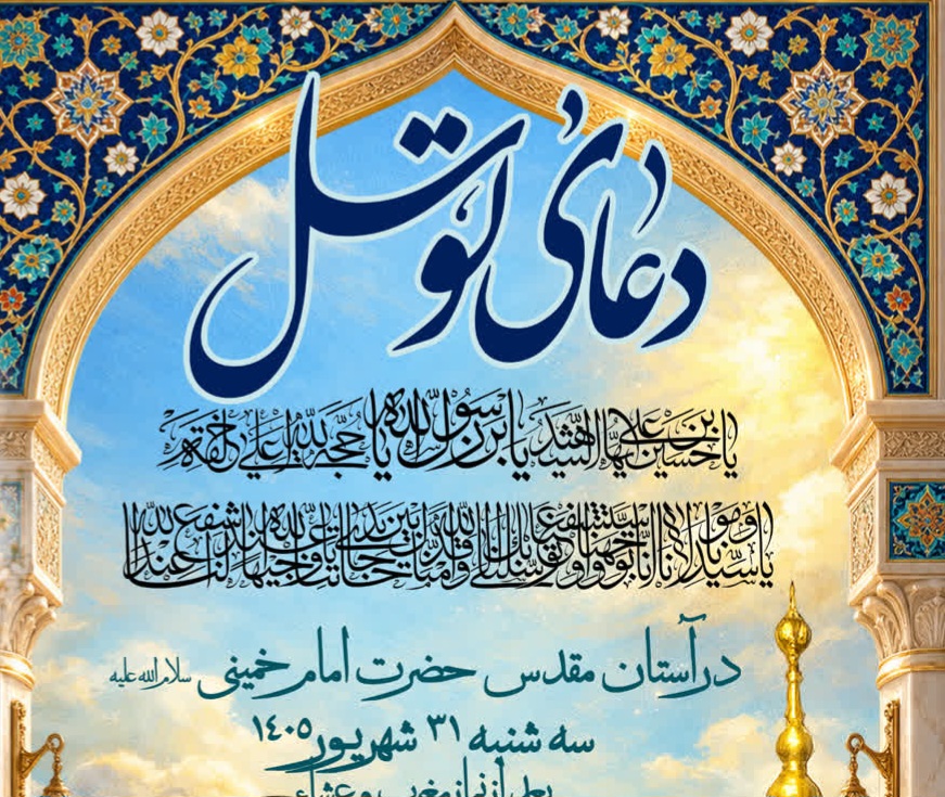 مراسم پرفیض دعای توسل در حرم مطهر بنیانگذار جمهوری اسلامی ایران 
