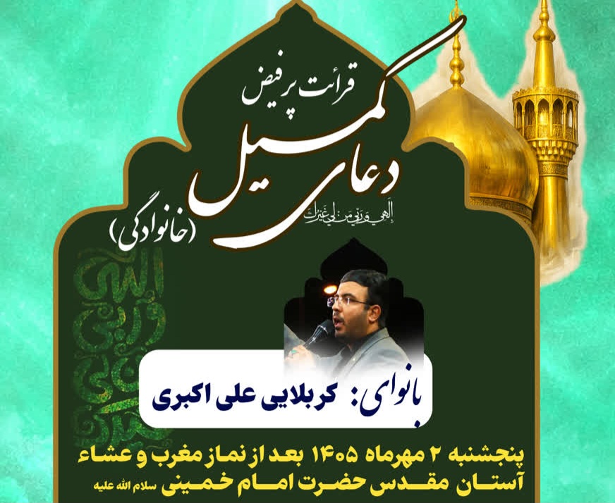برگزاری دعای کمیل در آستان مقدس امام خمینی(س)