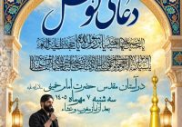 مراسم پرفیض دعای توسل در حرم مطهر بنیانگذار جمهوری اسلامی ایران 