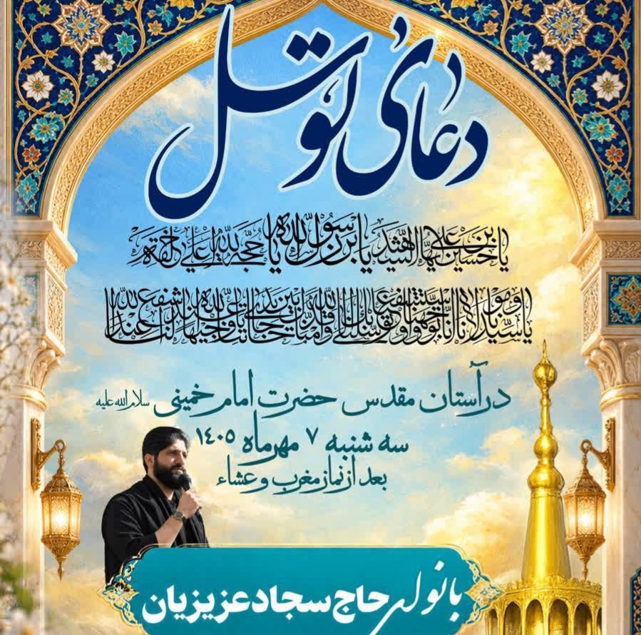 مراسم پرفیض دعای توسل در حرم مطهر بنیانگذار جمهوری اسلامی ایران 