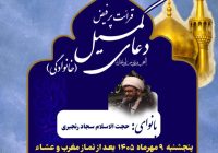 برگزاری دعای کمیل در آستان مقدس امام خمینی(س)