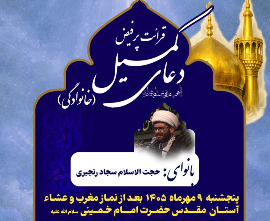 برگزاری دعای کمیل در آستان مقدس امام خمینی(س)