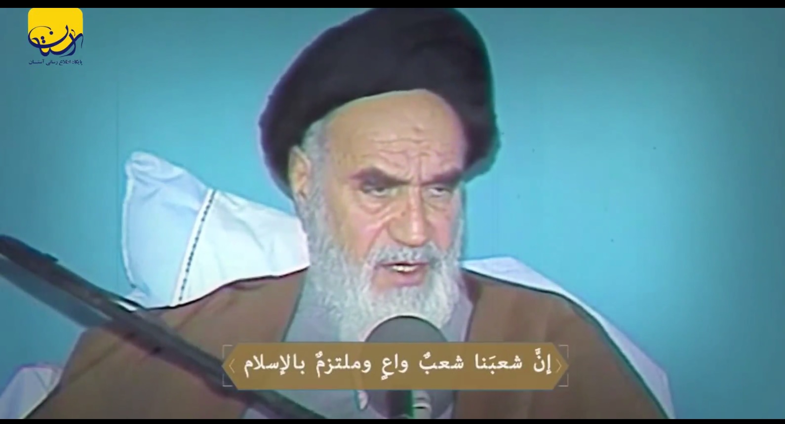 امام خمینی(س):ملت ما یک ملت آگاه، متعهد اسلامی است