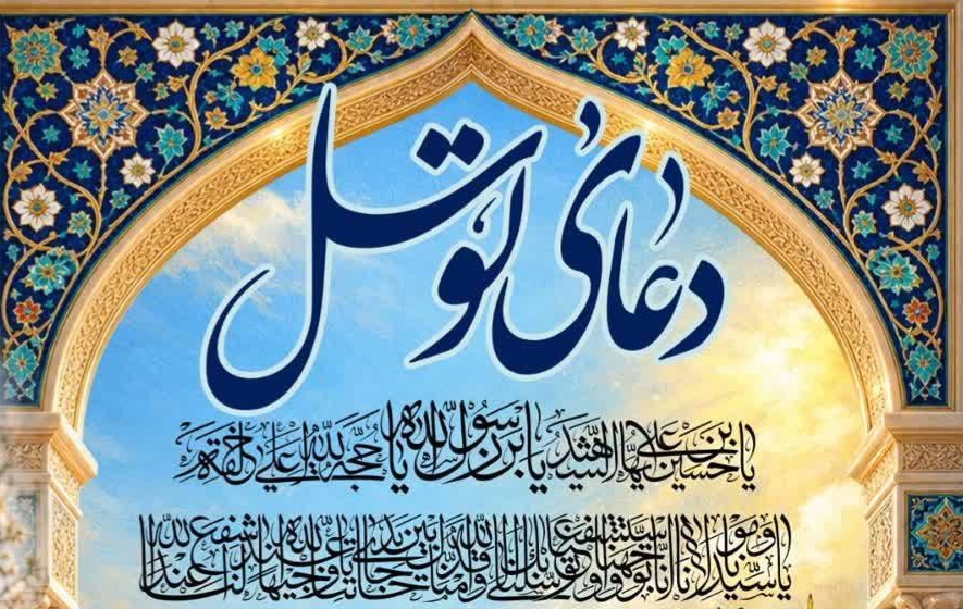 مراسم پرفیض دعای توسل در حرم مطهر بنیانگذار جمهوری اسلامی ایران 